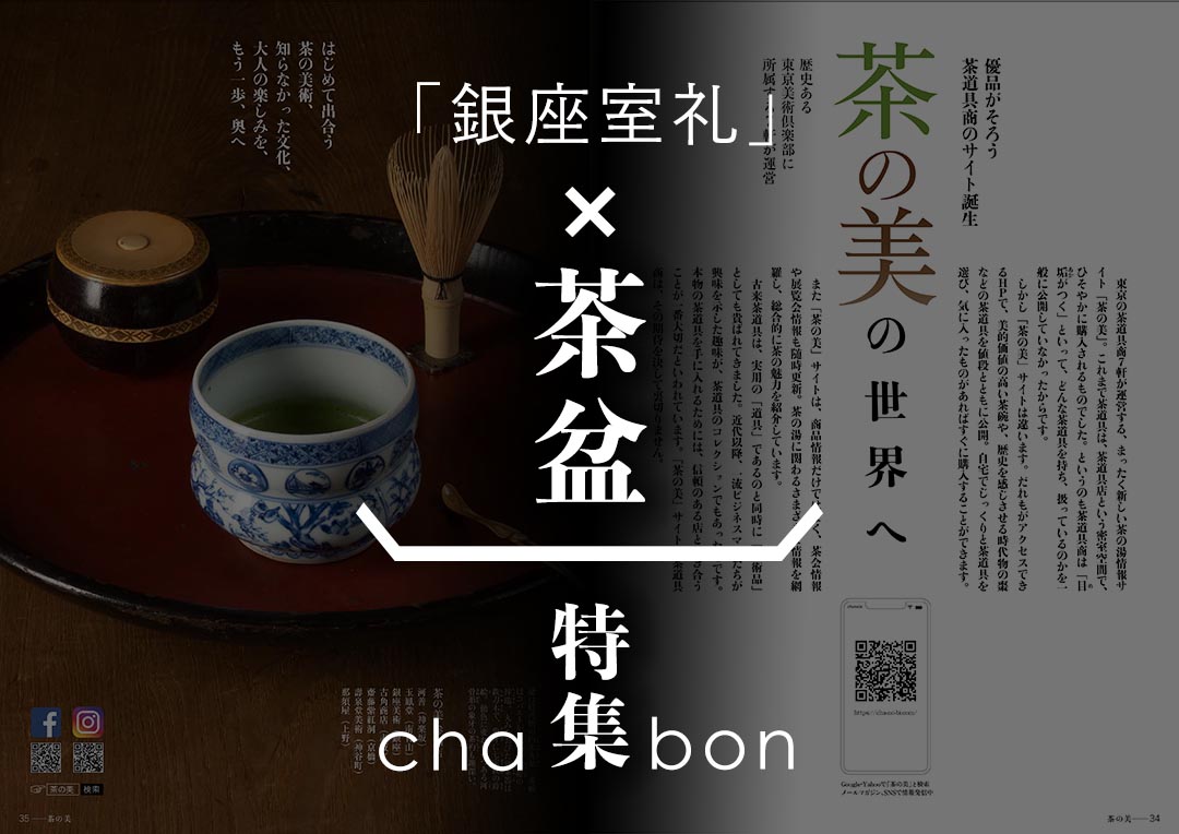 「銀座室礼」✕茶盆特集