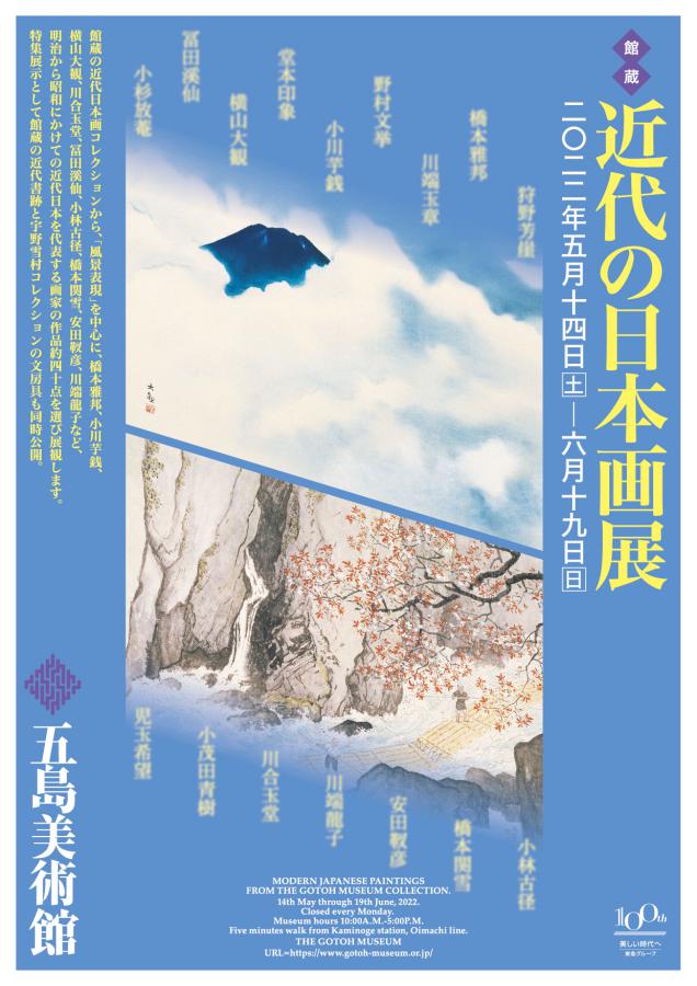 館蔵 近代の日本画展 五島美術館｜茶の美