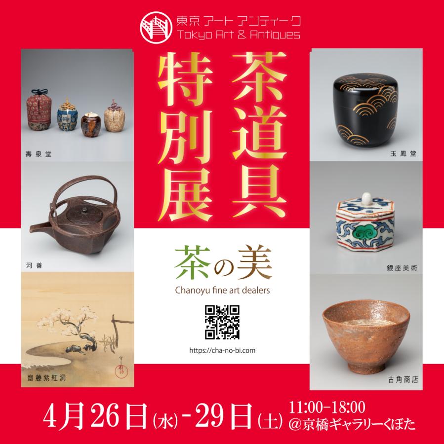 茶の美『茶道具特別展』 日本橋・京橋 東京アートアンティーク｜茶の美