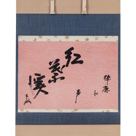 即中斎筆 懐紙 春芳堂表装 共箱