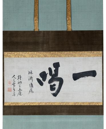 江雪和尚筆 一喝