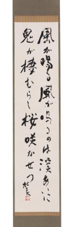 宮川寅雄 「吉野山之歌」二行書 共箱