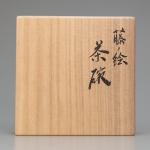 永楽而全作 藤の絵茶碗 銘 花便り 而妙斎書付画像