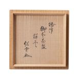 御本茶碗 銘 祥雲 流水斉閑雪家元作画像