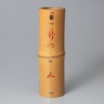 尺八筒花入 銘 「龍門」 二代 住山楊甫作 共箱画像