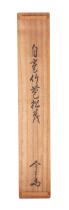 淡々斎筆 一行書 竹苞松茂画像