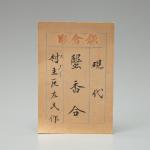 村主匡左 鎌倉彫 蟹香合 蟹仙洞旧蔵画像