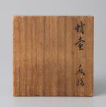 蛸壺水指 原三渓旧蔵画像