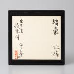 蛸壺水指 原三渓旧蔵画像