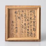 瀬戸天目茶碗 荒川豊蔵 極箱 画像