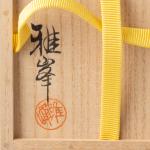前端雅峯 一元斎好 雪輪平棗 画像