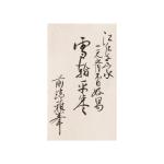 前端雅峯 一元斎好 雪輪平棗 画像