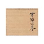 前端雅峯 一元斎好 雪輪平棗 画像