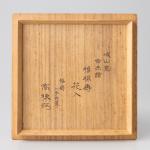 城山窯 古赤絵 福禄寿 花入 三井高棟箱画像