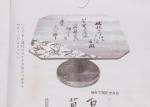 山縣有朋公 和歌高杯 鳩杖下賜記念高台画像