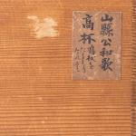 山縣有朋公 和歌高杯 鳩杖下賜記念高台画像