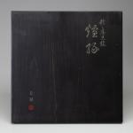 魚野自醒 鈴乃屋黒絵炉縁 共箱画像
