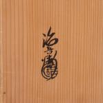 村瀬治兵衛 紅梅炉縁 共箱画像