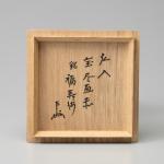 弘入作 宝尽茶碗 銘 福禄寿 即中斉書付画像