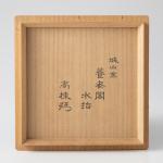 城山窯 養老閣水指 三井高棟箱画像