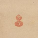 賛 清巌和尚筆  画 萩之坊乗円(玄々子) 布袋図画像