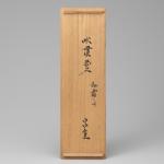 淡々斎 竹花入 銘「初霜」画像