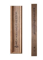 江雪和尚筆 一喝画像