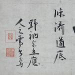 江雪和尚筆 一喝画像