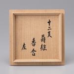 川端近左作 十二支蒔絵香合 猶有斎書付画像