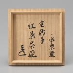 而全作 金砂子 紅葉茶碗 而妙斉書付画像