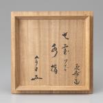 矢口永寿 七宝つなぎ水指  鵬雲斎箱画像