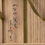 矢口永寿 七宝つなぎ水指  鵬雲斎箱画像