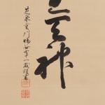 坂川暘谷 天神一行 共箱画像