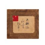 坂川暘谷 天神一行 共箱画像