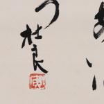 宮川寅雄 「吉野山之歌」二行書 共箱画像