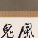 宮川寅雄 「吉野山之歌」二行書 共箱画像