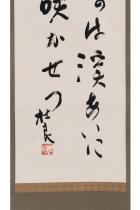 宮川寅雄 「吉野山之歌」二行書 共箱画像
