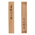 宮川寅雄 「吉野山之歌」二行書 共箱画像