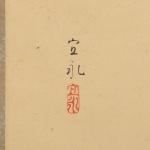 森村宜永『鶏』八百善賛画像