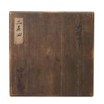 大西浄清造 大姥口釜 画像