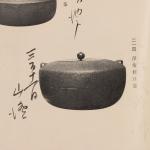 大西浄清造 大姥口釜 画像