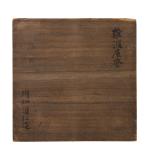 川畑道仁造 難波屋富士釜 海東文庫伝来画像