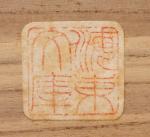 川畑道仁造 難波屋富士釜 海東文庫伝来画像