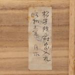 川畑道仁造 難波屋富士釜 海東文庫伝来画像