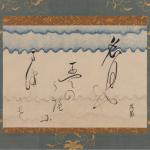 宝井其角 「名月」懐紙画像