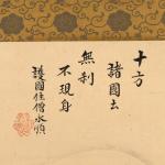 河鍋暁斎 日課観音図 護国院永順賛画像