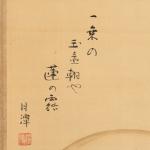 狩野栄信 蓮画 松平月潭賛   原羊遊斎箱画像