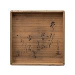 堅手三嶋茶碗 銘「明月」画像