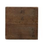 堅手三嶋茶碗 銘「明月」画像