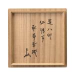 仁阿弥道八造 仁清写秋草茶碗 共箱画像